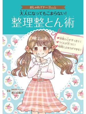 cover image of おしゃれマナーＢｏｏｋ（２）　大人になってもこまらない!　整理整とん術